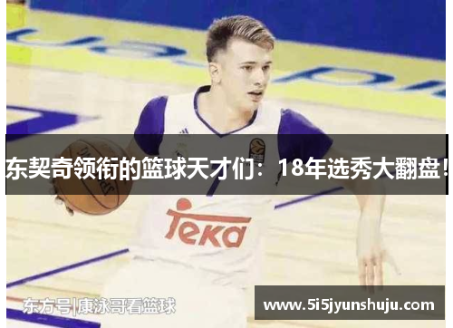 东契奇领衔的篮球天才们：18年选秀大翻盘！