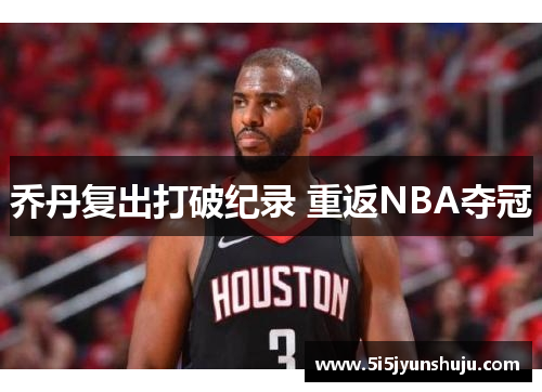 乔丹复出打破纪录 重返NBA夺冠