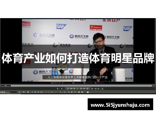 体育产业如何打造体育明星品牌