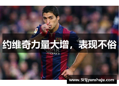 约维奇力量大增，表现不俗
