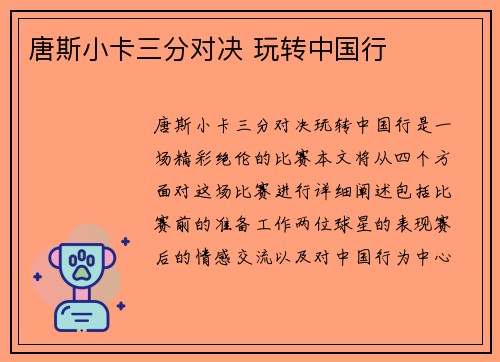 唐斯小卡三分对决 玩转中国行