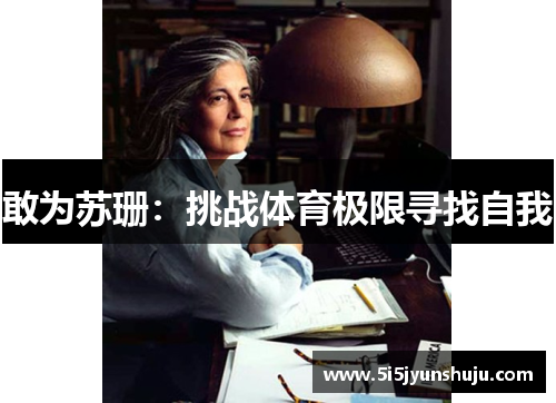 敢为苏珊：挑战体育极限寻找自我