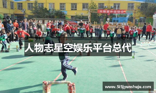 人物志星空娱乐平台总代