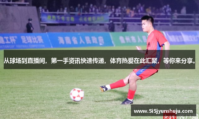 从球场到直播间，第一手资讯快速传递，体育热爱在此汇聚，等你来分享。